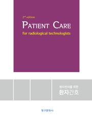 Patient Care 방사선사를 위한 환자간호(2026)(2판)