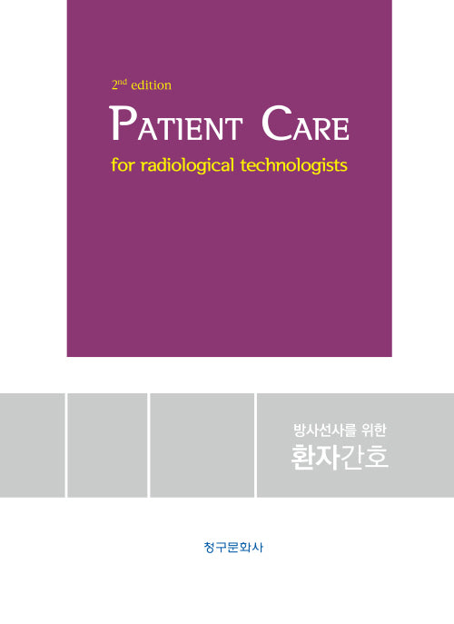 Patient Care 방사선사를 위한 환자간호(2026)(2판)