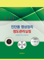 진단용 영상장치 정도관리실험(2026)(5판)