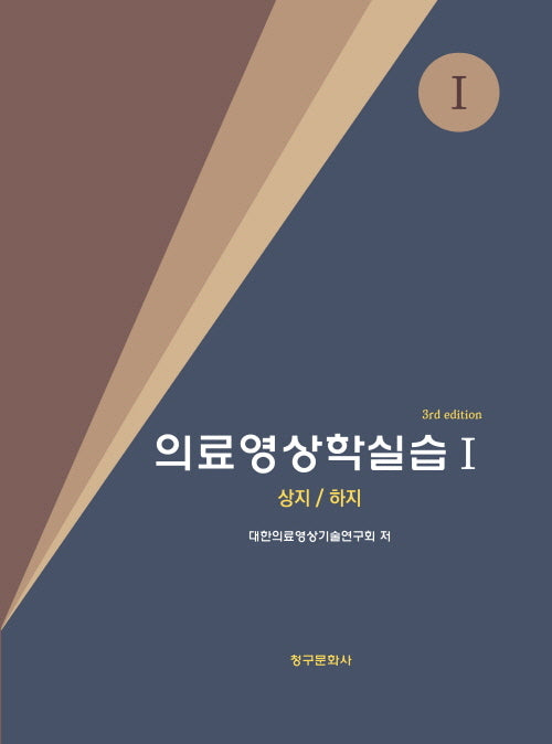 의료영상학실습 1(2026)(3판)