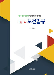 한권으로 끝내는 Re-Al 보건법규