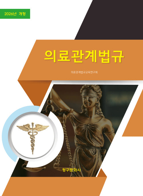 의료관계법규(2026)