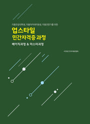 업스타일 민간자격증 과정