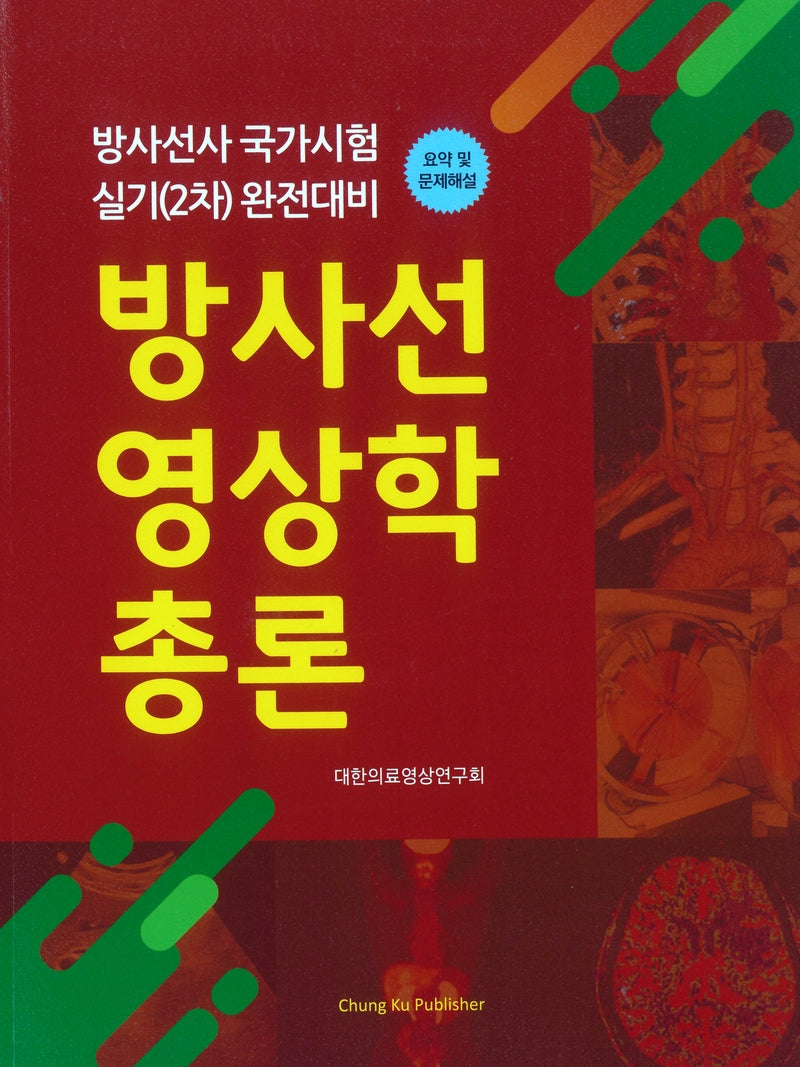 방사선 영상학 총론