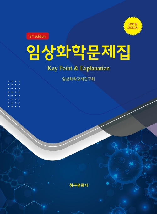 임상화학문제집(2판)