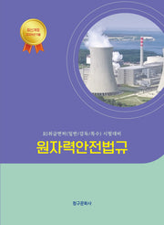 원자력안전법규(2026)(반양장)