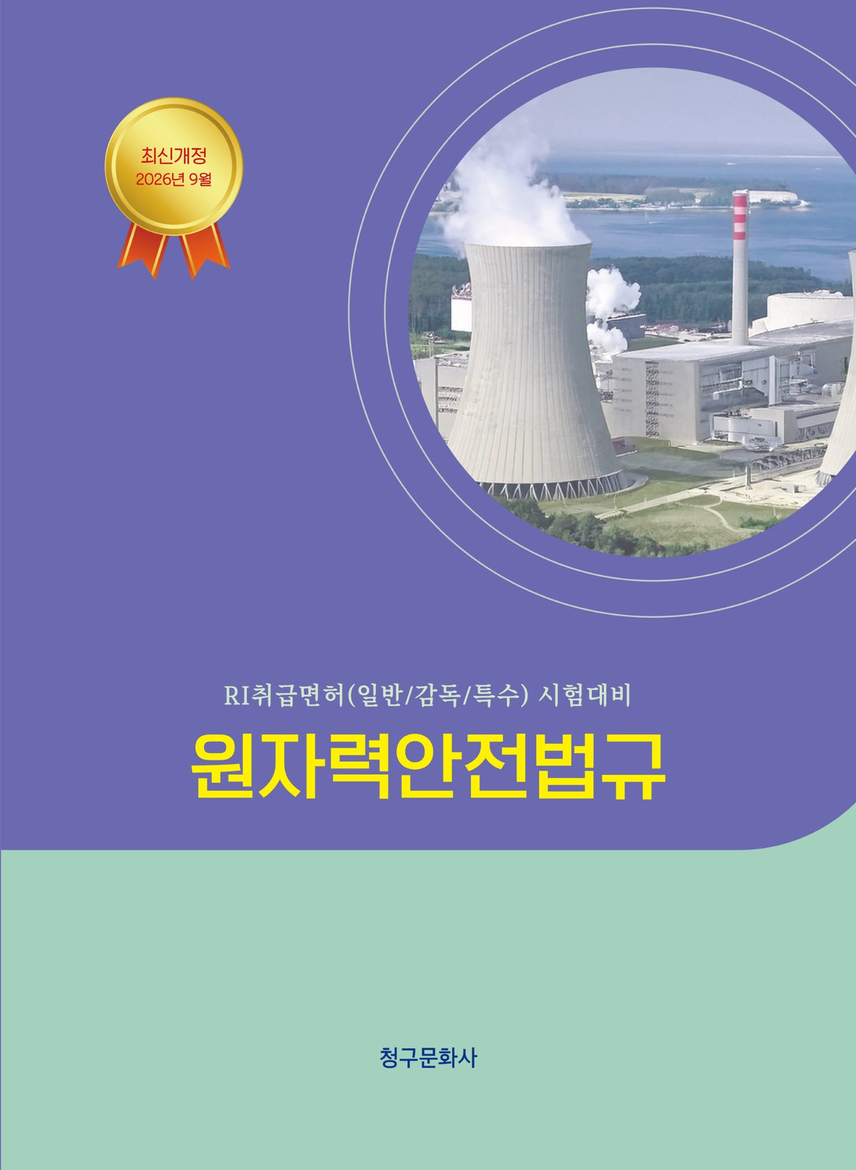 원자력안전법규(2026)(반양장)