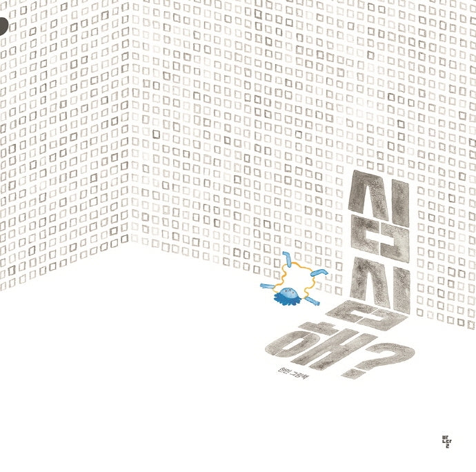 심심해?(양장본 Hardcover)
