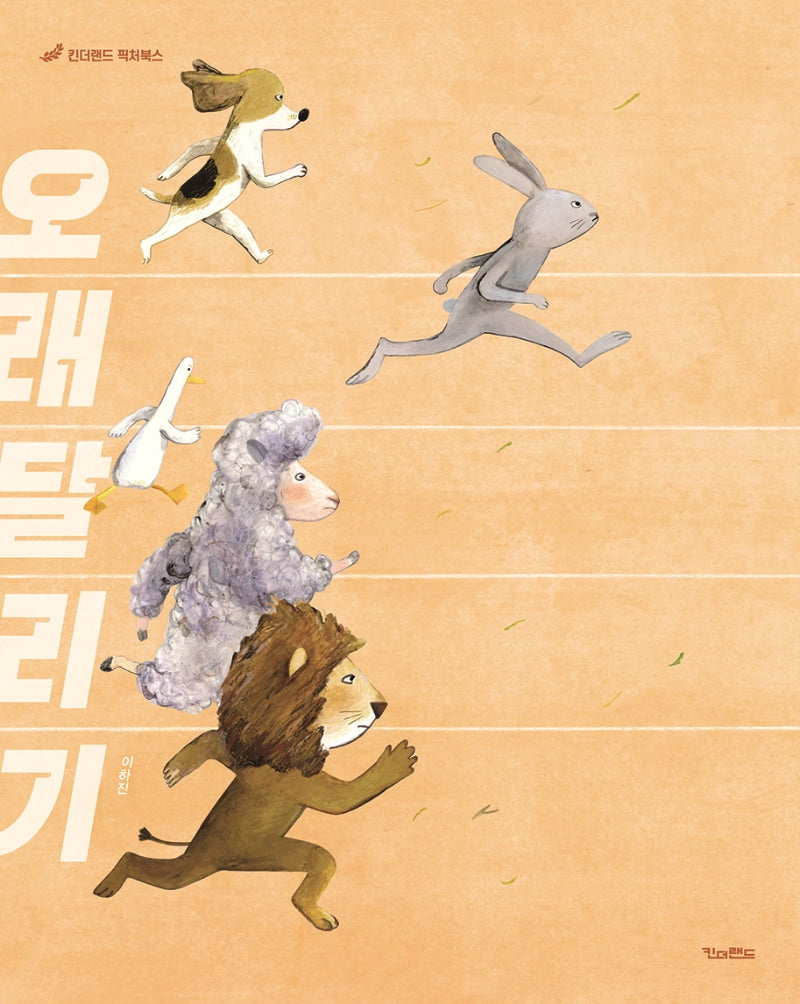 오래달리기(킨더랜드 픽처북스)(양장본 Hardcover)