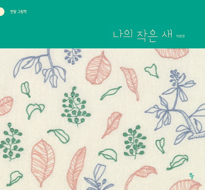 나의 작은 새(반달 그림책)(양장본 Hardcover)
