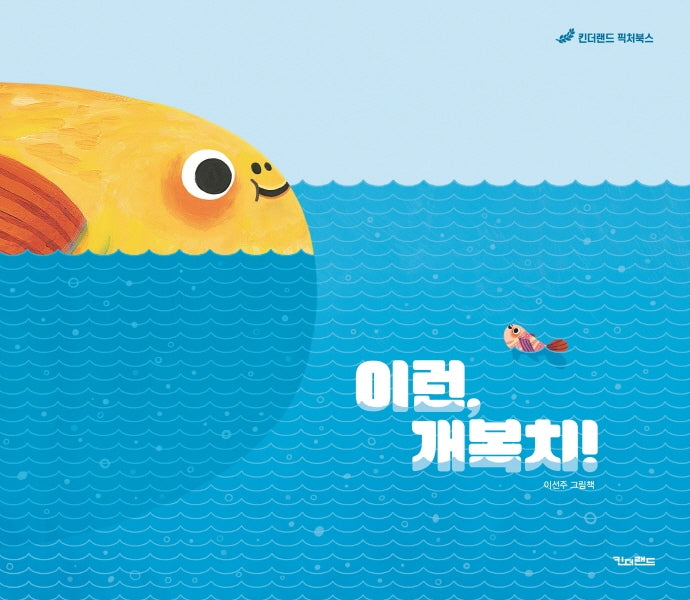 이런, 개복치!(킨더랜드 픽처북스)(양장본 Hardcover)