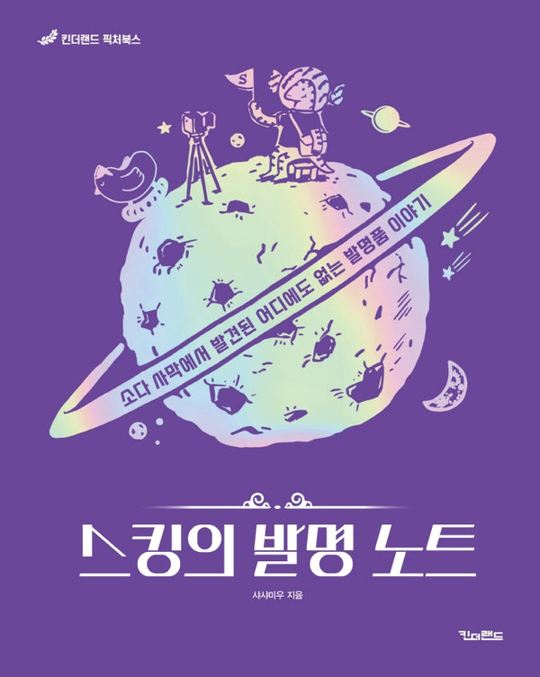 스킹의 발명 노트(양장본 Hardcover)