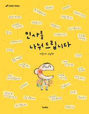 인사를 나눠드립니다(킨더랜드 픽처북스)(양장본 Hardcover)