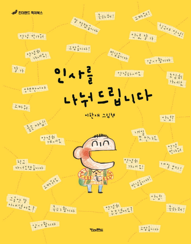 인사를 나눠드립니다(킨더랜드 픽처북스)(양장본 Hardcover)