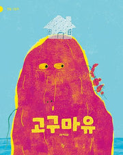 고구마유(반달 그림책)(양장본 Hardcover)