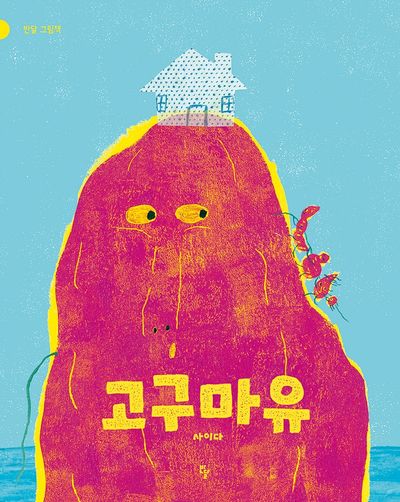 고구마유(반달 그림책)(양장본 Hardcover)