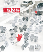 빨간 장갑(양장본 Hardcover)