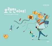 오랜만이야!(킨더랜드 픽처북스)(양장본 Hardcover)