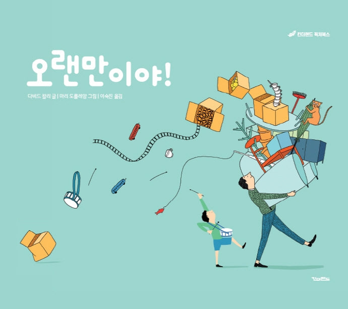 오랜만이야!(킨더랜드 픽처북스)(양장본 Hardcover)