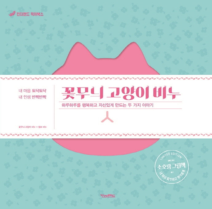 꽃무늬 고양이 비누(양장본 Hardcover)