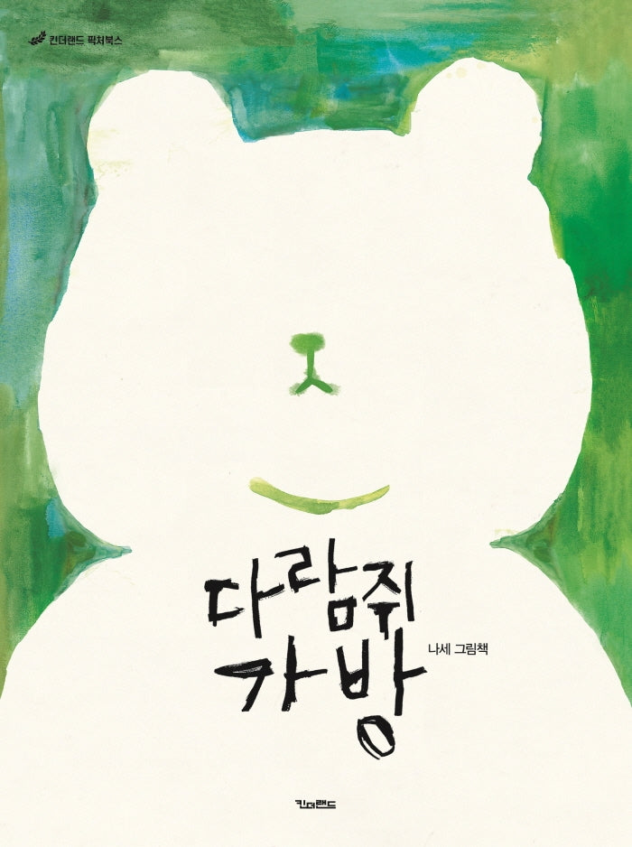 다람쥐 가방(킨더랜드 픽처북스)(양장본 HardCover)