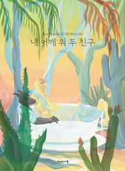 내 어깨 위 두 친구(양장본 Hardcover)