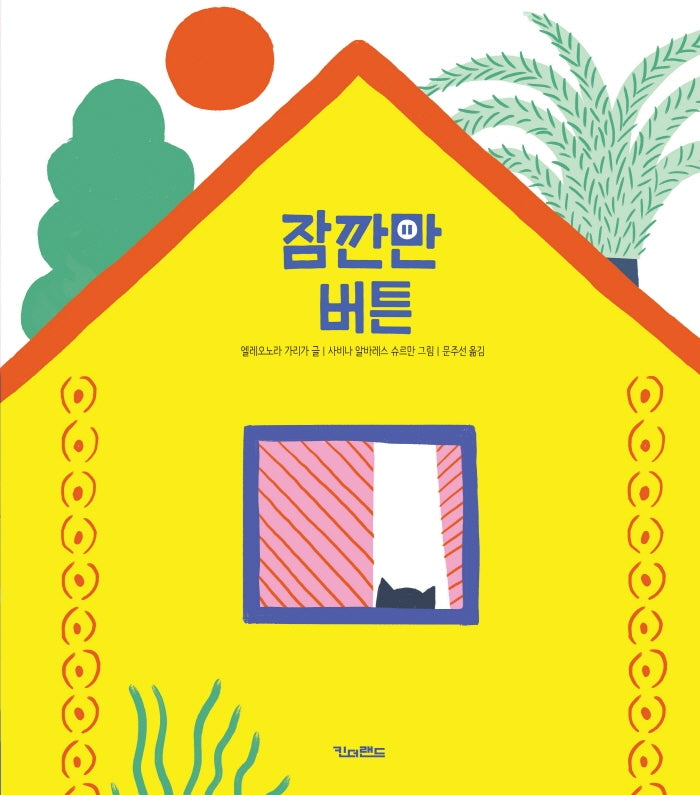잠깐만 버튼(양장본 HardCover)