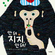 안 돼 지지, 안 돼!(양장본 HardCover)