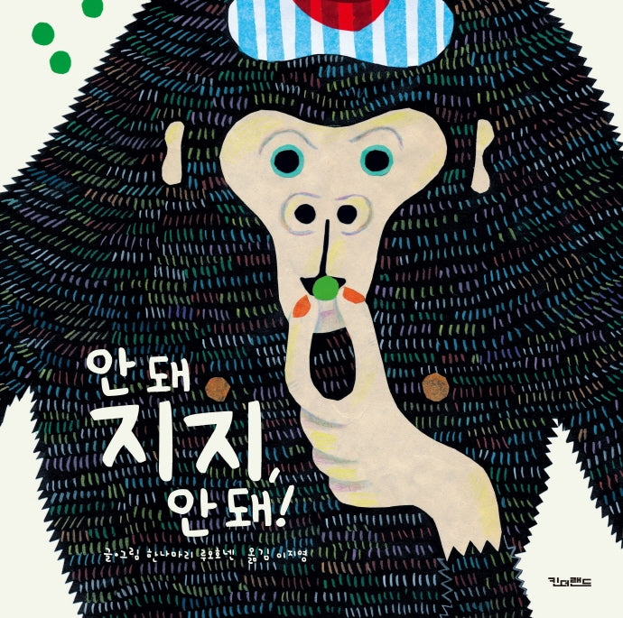 안 돼 지지, 안 돼!(양장본 HardCover)