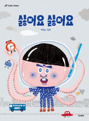 싫어요 싫어요(킨더랜드 픽처북스)(양장본 Hardcover)