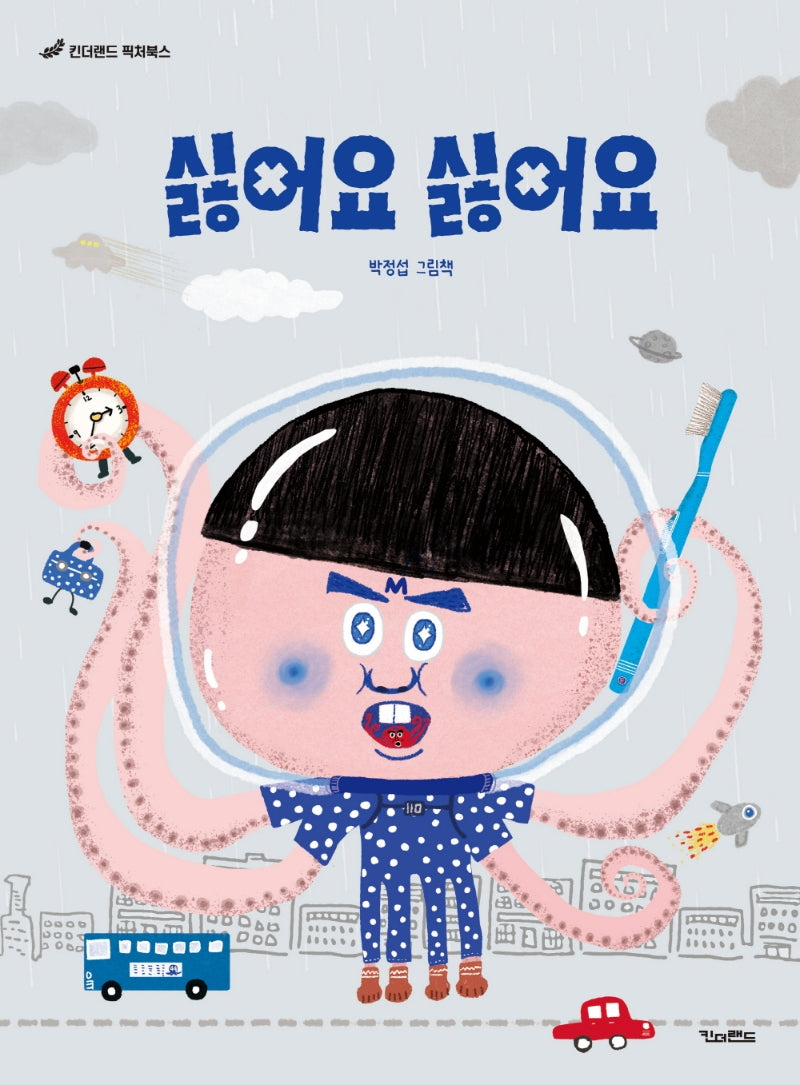 싫어요 싫어요(킨더랜드 픽처북스)(양장본 Hardcover)