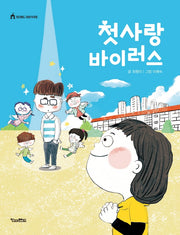 첫사랑 바이러스(킨더랜드 이야기극장)