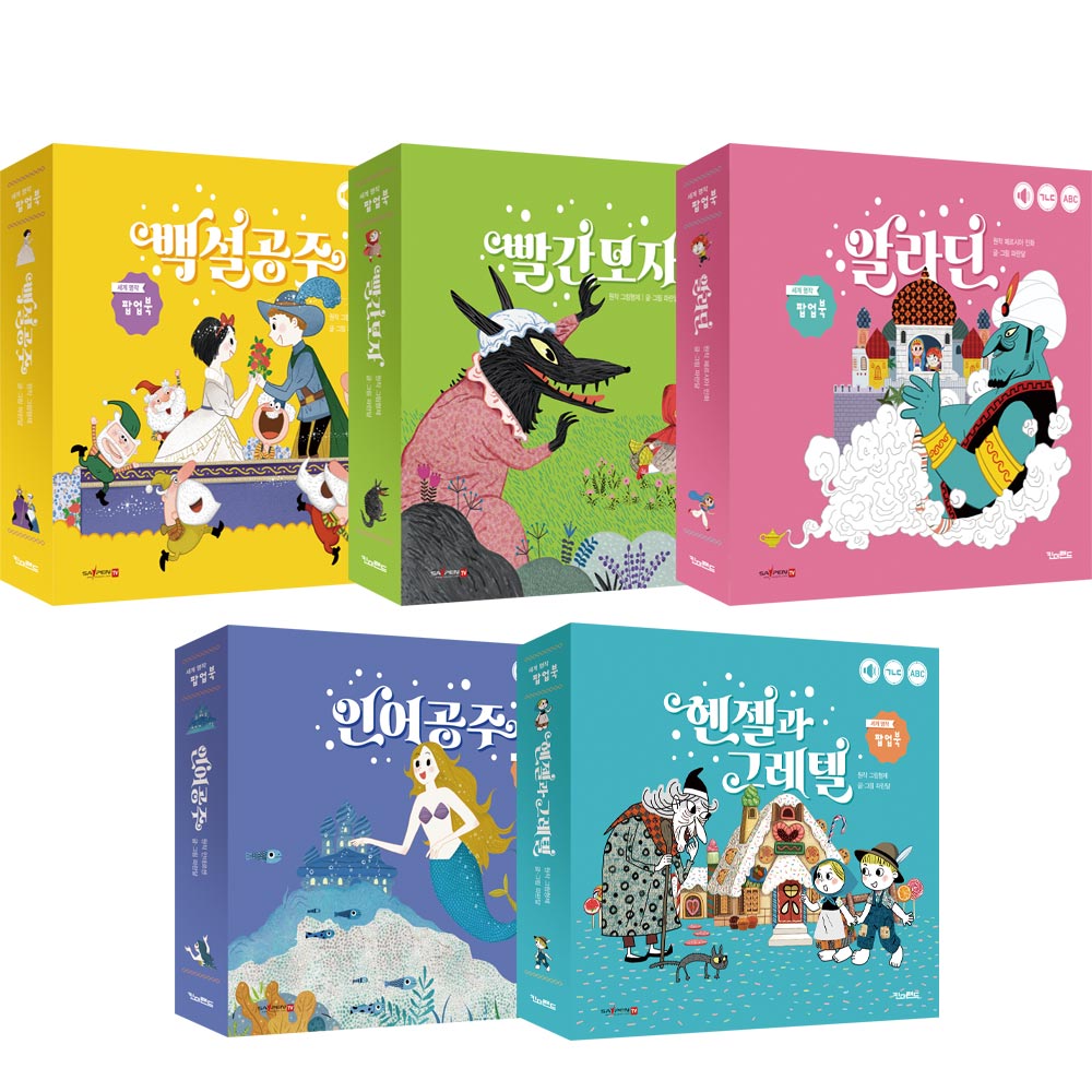 세계 명작 팝업북 시리즈(킨더랜드 팝업으로 보는 세계 명작)(양장본 Hardcover)(전5권)