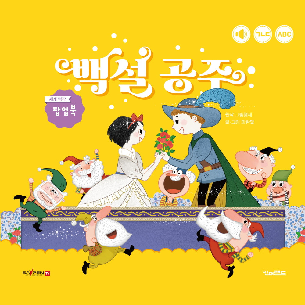 백설공주(킨더랜드 팝업으로 보는 세계 명작)(팝업북)