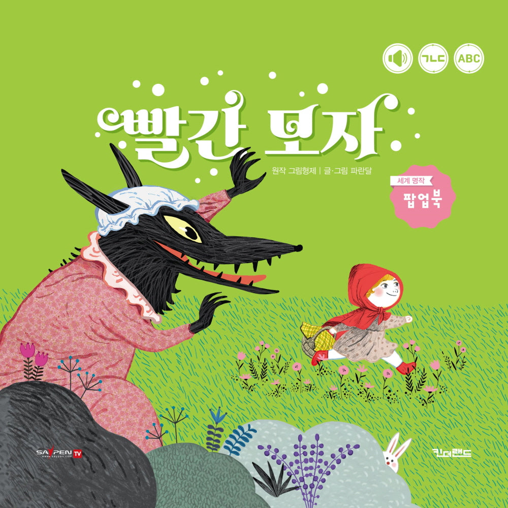 빨간 모자(킨더랜드 팝업으로 보는 세계 명작)(팝업북)