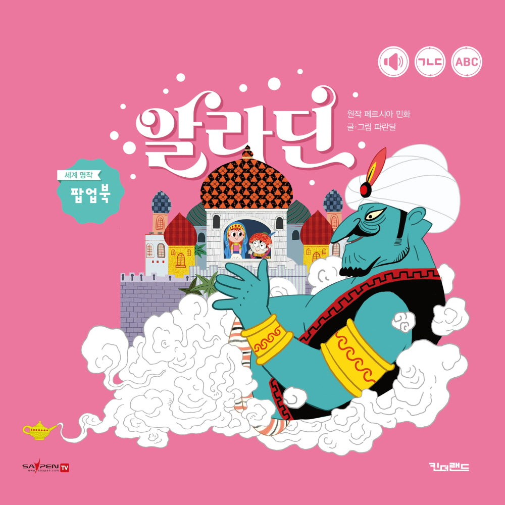 알라딘(킨더랜드 팝업으로 보는 세계 명작)