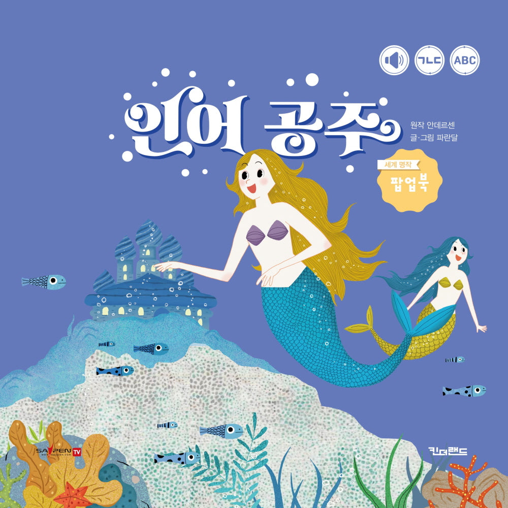 인어공주(킨더랜드 팝업으로 보는 세계 명작)(양장본 Hardcover)