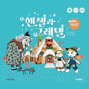 헨젤과 그레텔(킨더랜드 팝업으로 보는 세계 명작)(양장본 Hardcover)