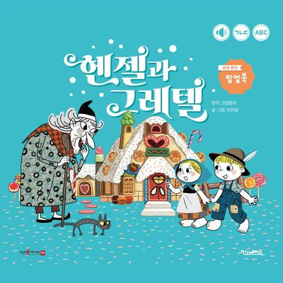 헨젤과 그레텔(킨더랜드 팝업으로 보는 세계 명작)(양장본 Hardcover)