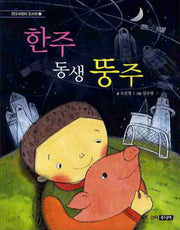 한주 동생 뚱주(킨더 어린이 도서관 2)