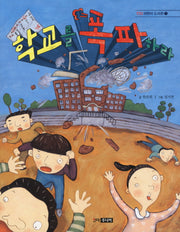 학교를 폭파하라(킨더 어린이 도서관 3)