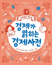 경제가 읽히는 경제사전(킨더랜드 책가방 7)(양장본 Hardcover)