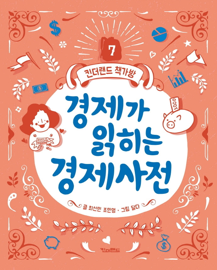 경제가 읽히는 경제사전(킨더랜드 책가방 7)(양장본 Hardcover)