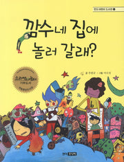 깜수네 집에 놀러 갈래(킨더 어린이 도서관 6)