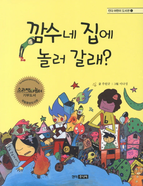 깜수네 집에 놀러 갈래(킨더 어린이 도서관 6)
