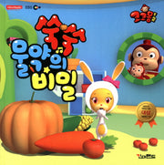 코코몽2 쑥쑥 물약의 비밀(양장본 HardCover)