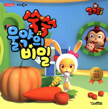 코코몽2 쑥쑥 물약의 비밀(양장본 HardCover)