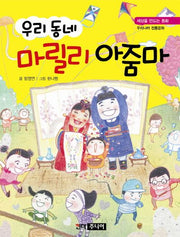 우리 동네 마릴리 아줌마(세상을 만드는 동화 우리나라 전통문화)