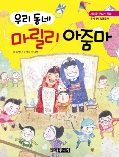 우리 동네 마릴리 아줌마(세상을 만드는 동화 우리나라 전통문화)