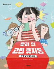 우리 반 고민 휴지통: 딱 한 달만 답해 드림(킨더랜드 이야기극장)